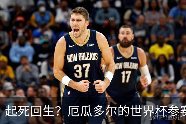 起死回生？厄瓜多尔的世界杯参赛名额可能给意大利